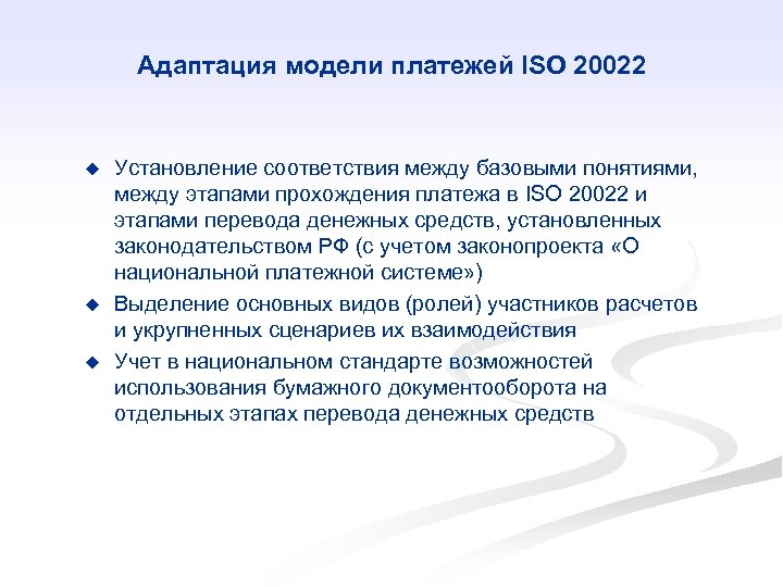 Адаптация модели платежей ISO 20022 u u u Установление соответствия между базовыми понятиями, между