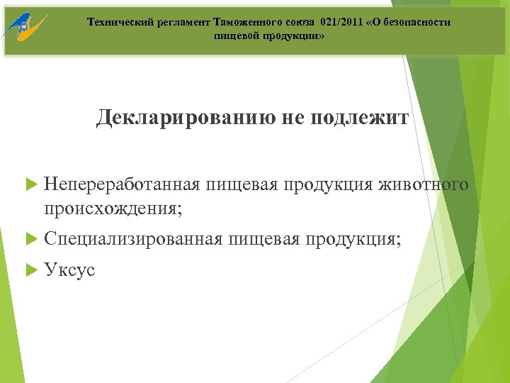 Технический регламент Таможенного союза 021/2011 «О безопасности пищевой продукции» Декларированию не подлежит Непереработанная пищевая