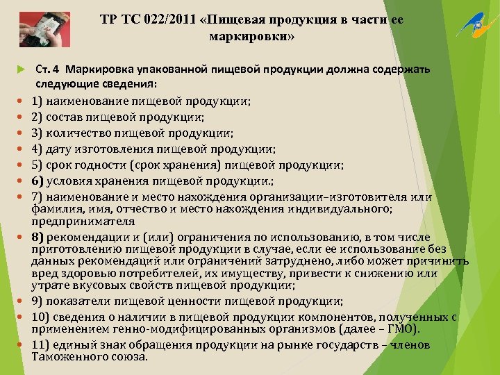 ТР ТС 022/2011 «Пищевая продукция в части ее маркировки» Ст. 4 Маркировка упакованной пищевой