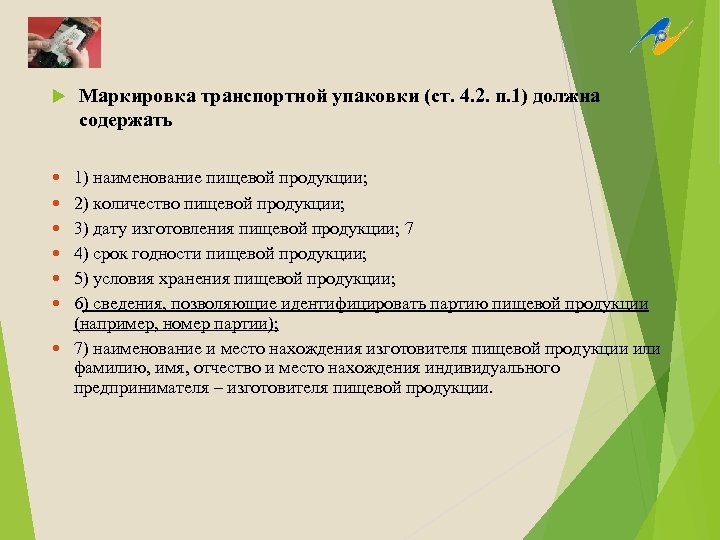  Маркировка транспортной упаковки (ст. 4. 2. п. 1) должна содержать 1) наименование пищевой