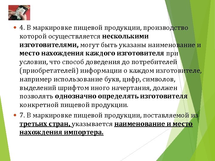  4. В маркировке пищевой продукции, производство которой осуществляется несколькими изготовителями, могут быть указаны