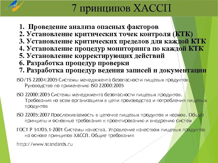 7 принципов ХАССП 1. Проведение анализа опасных факторов 2. Установление критических точек контроля (КТК)