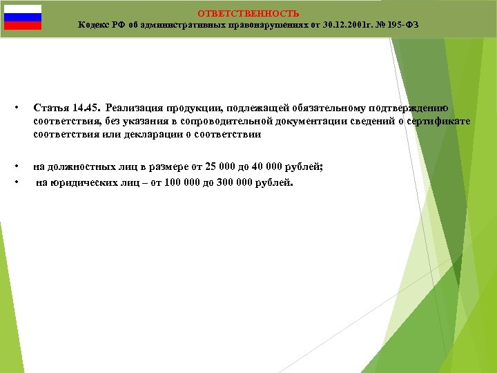 ОТВЕТСТВЕННОСТЬ Кодекс РФ об административных правонарушениях от 30. 12. 2001 г. № 195 -ФЗ