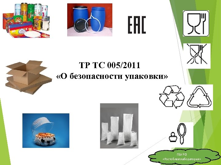 ТР ТС 005/2011 «О безопасности упаковки» ГБУ РО «Ростоблветлаборатория» 