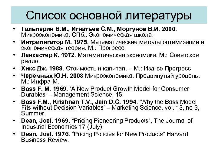 Список основной литературы • Гальперин В. М. , Игнатьев С. М. , Моргунов В.