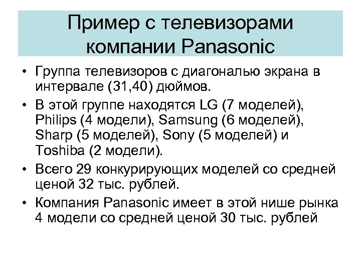 Пример с телевизорами компании Panasonic • Группа телевизоров с диагональю экрана в интервале (31,