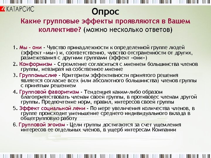 Опрос Какие групповые эффекты проявляются в Вашем коллективе? (можно несколько ответов) 1. Мы –