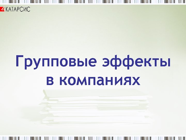 Групповые эффекты в компаниях 