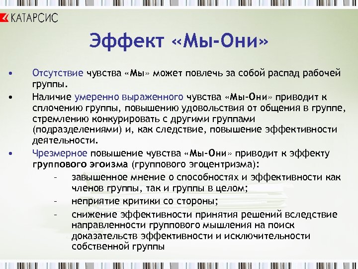 Эффект «Мы-Они» • • • Отсутствие чувства «Мы» может повлечь за собой распад рабочей