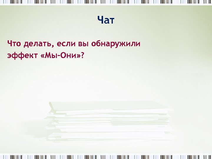 Чат Что делать, если вы обнаружили эффект «Мы-Они» ? 