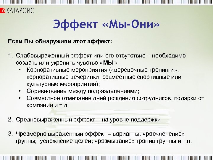 Эффект «Мы-Они» Если Вы обнаружили этот эффект: 1. Слабовыраженный эффект или его отсутствие –