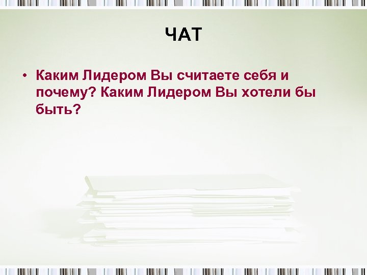 ЧАТ • Каким Лидером Вы считаете себя и почему? Каким Лидером Вы хотели бы