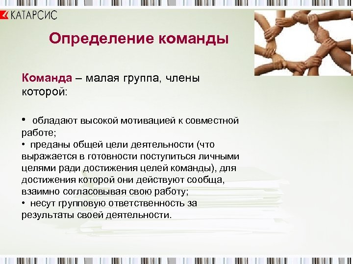 Определение команды Команда – малая группа, члены которой: • обладают высокой мотивацией к совместной