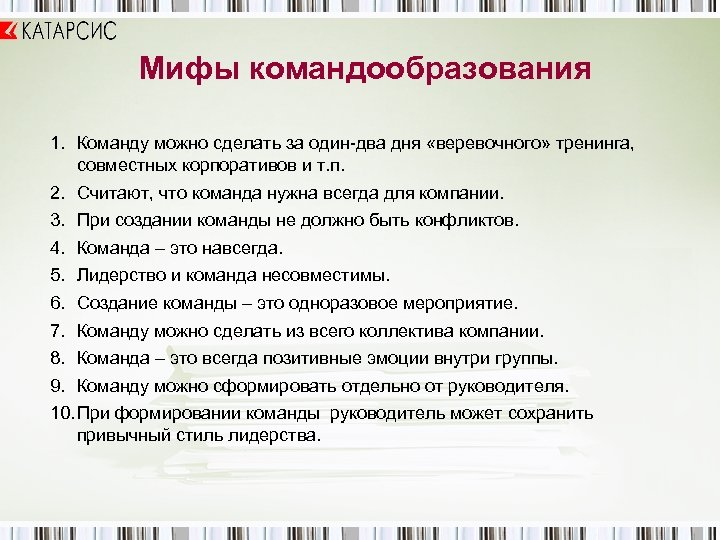 Мифы командообразования 1. Команду можно сделать за один-два дня «веревочного» тренинга, совместных корпоративов и