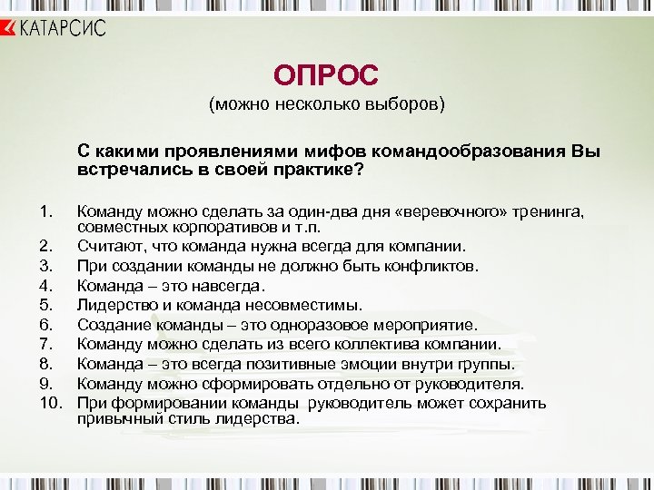 ОПРОС (можно несколько выборов) С какими проявлениями мифов командообразования Вы встречались в своей практике?