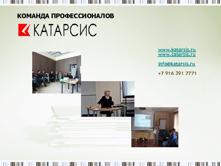 КОМАНДА ПРОФЕССИОНАЛОВ www. katarsis. ru www. catarsis. ru info@katarsis. ru +7 916 391 7771