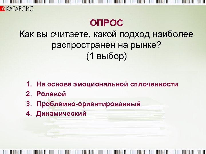 Какой подход самый распространённый?. Как вы считаете. Как выбрать Тип обслуживания в Катарсис.