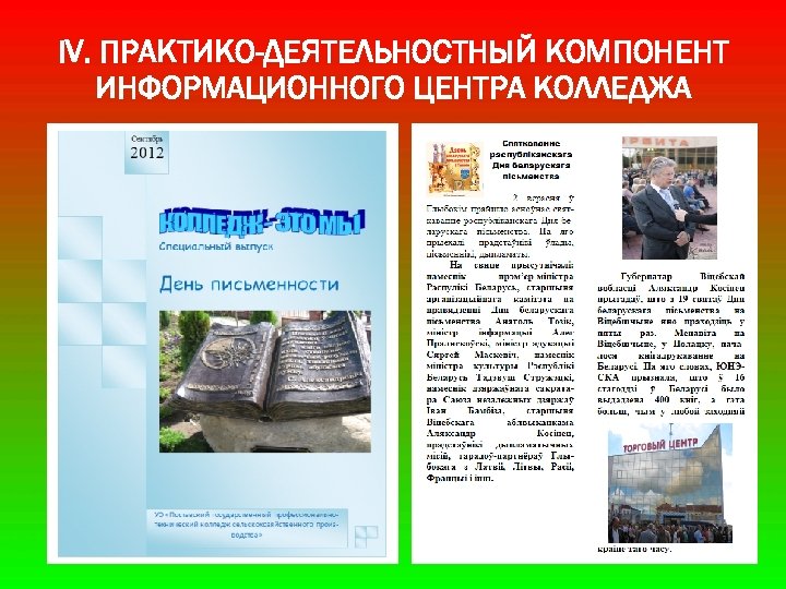 IV. ПРАКТИКО-ДЕЯТЕЛЬНОСТНЫЙ КОМПОНЕНТ ИНФОРМАЦИОННОГО ЦЕНТРА КОЛЛЕДЖА 