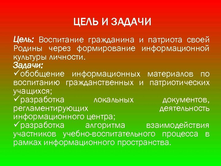 ЦЕЛЬ И ЗАДАЧИ Цель: Воспитание гражданина и патриота своей Родины через формирование информационной культуры