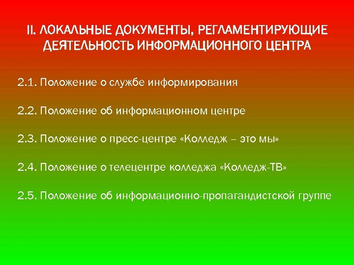 II. ЛОКАЛЬНЫЕ ДОКУМЕНТЫ, РЕГЛАМЕНТИРУЮЩИЕ ДЕЯТЕЛЬНОСТЬ ИНФОРМАЦИОННОГО ЦЕНТРА 2. 1. Положение о службе информирования 2.