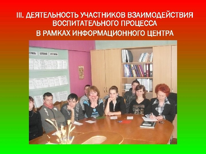 III. ДЕЯТЕЛЬНОСТЬ УЧАСТНИКОВ ВЗАИМОДЕЙСТВИЯ ВОСПИТАТЕЛЬНОГО ПРОЦЕССА В РАМКАХ ИНФОРМАЦИОННОГО ЦЕНТРА 