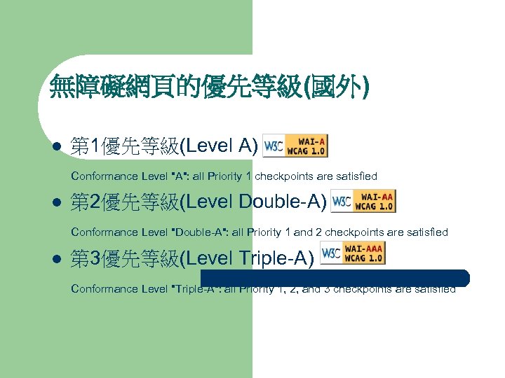 無障礙網頁的優先等級(國外) 第 1優先等級(Level A) 　Conformance Level 