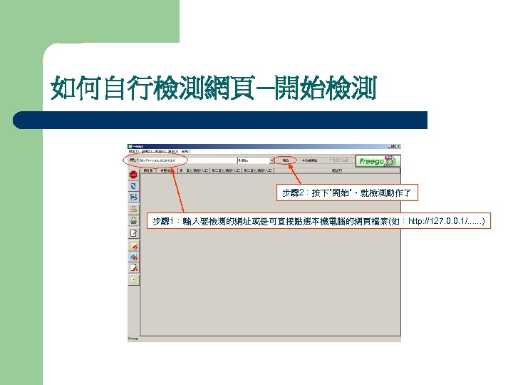 如何自行檢測網頁─開始檢測 步驟 2：按下”開始”，就檢測動作了 步驟 1：輸入要檢測的網址或是可直接點選本機電腦的網頁檔案(如：http: //127. 0. 0. 1/. . . ) 