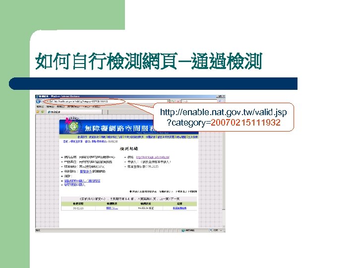 如何自行檢測網頁─通過檢測 http: //enable. nat. gov. tw/valid. jsp ? category=20070215111932 