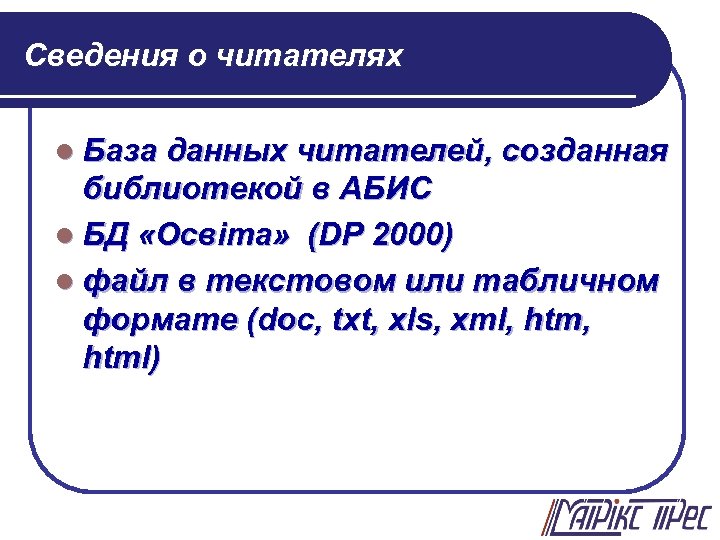 Сведения о читателях l База данных читателей, созданная библиотекой в АБИС l БД «Освіта»