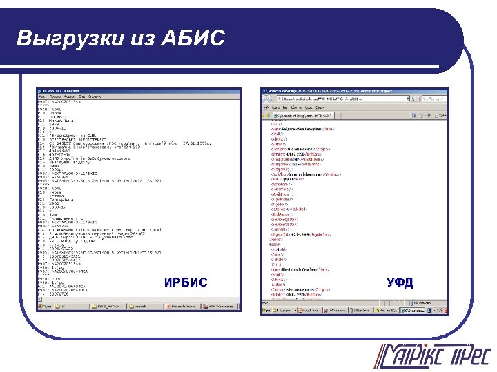 Выгрузки из АБИС ИРБИС УФД 