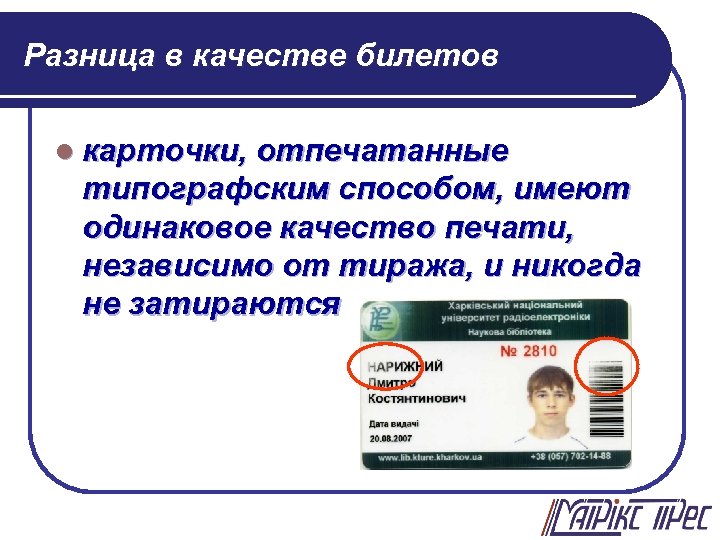 Разница в качестве билетов l карточки, отпечатанные типографским способом, имеют одинаковое качество печати, независимо