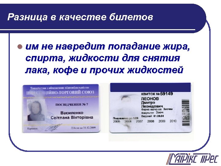 Разница в качестве билетов l им не навредит попадание жира, спирта, жидкости для снятия