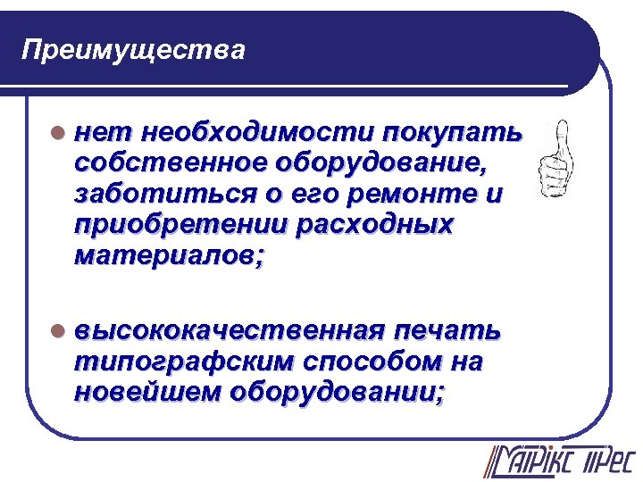 Преимущества l нет необходимости покупать собственное оборудование, заботиться о его ремонте и приобретении расходных