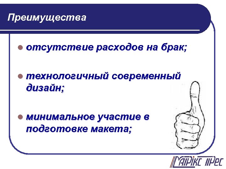 Преимущества l отсутствие расходов на брак; l технологичный современный дизайн; l минимальное участие в