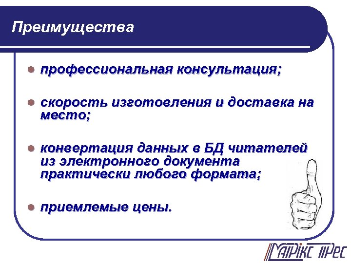 Преимущества l профессиональная консультация; l скорость изготовления и доставка на место; l конвертация данных