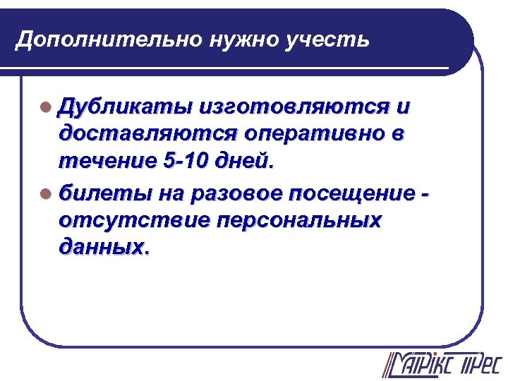 Дополнительно нужно учесть l Дубликаты изготовляются и доставляются оперативно в течение 5 -10 дней.