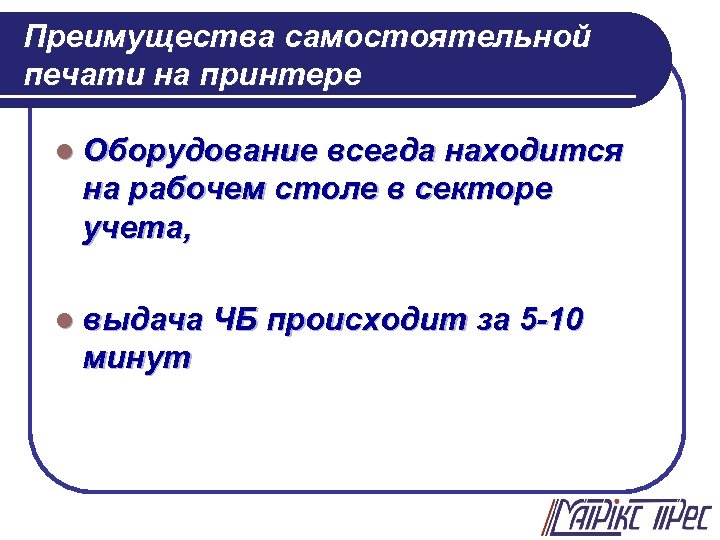 Преимущества самостоятельной печати на принтере l Оборудование всегда находится на рабочем столе в секторе