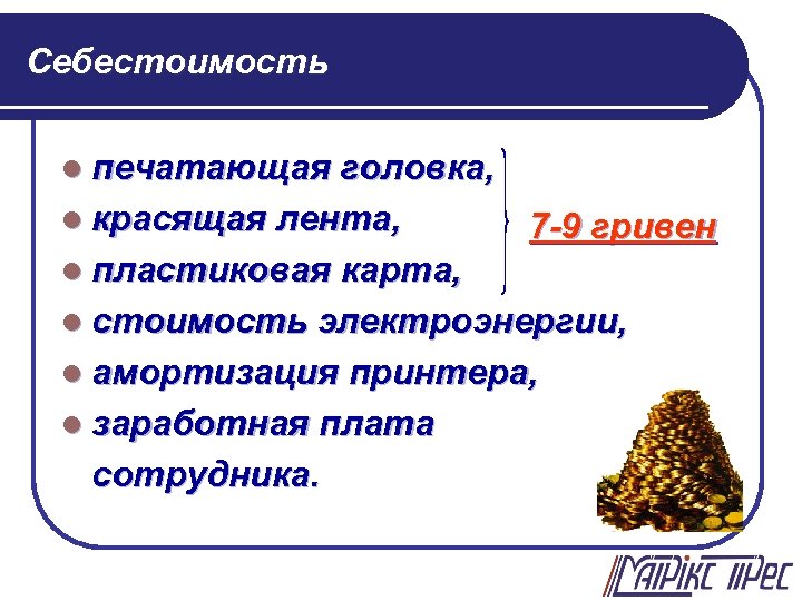 Себестоимость l печатающая головка, l красящая лента, 7 -9 гривен l пластиковая карта, l