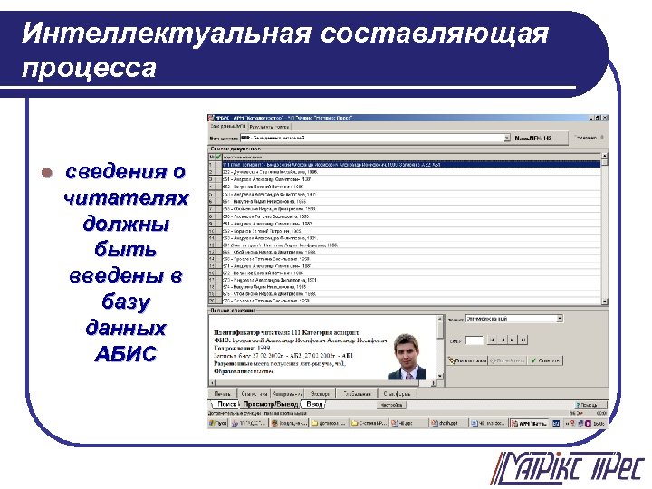 Интеллектуальная составляющая процесса l сведения о читателях должны быть введены в базу данных АБИС