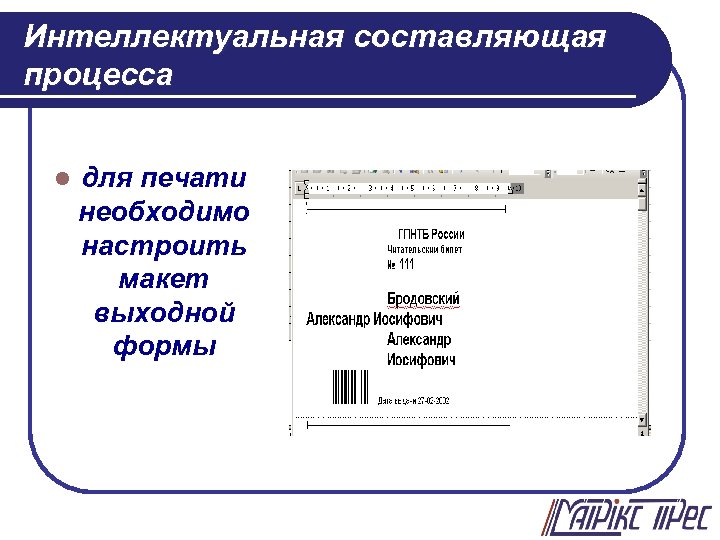 Интеллектуальная составляющая процесса l для печати необходимо настроить макет выходной формы 