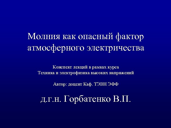 Молния как опасный фактор атмосферного электричества Конспект лекций в рамках курса Техника и электрофизика