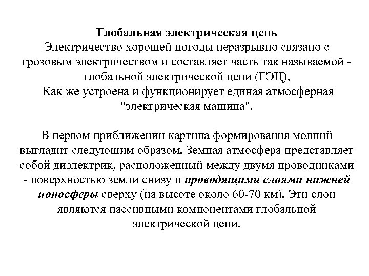 Глобальная электрическая цепь Электричество хорошей погоды неразрывно связано с грозовым электричеством и составляет часть