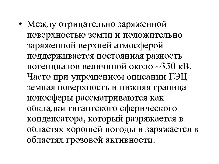  • Между отрицательно заряженной поверхностью земли и положительно заряженной верхней атмосферой поддерживается постоянная