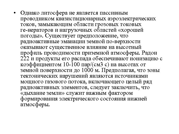  • Однако литосфера не является пассивным проводником квазистационарных аэроэлектрических токов, замыкающим области грозовых
