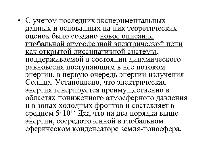  • С учетом последних экспериментальных данных и основанных на них теоретических оценок было