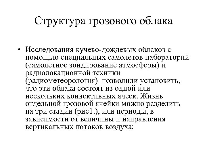 Структура грозового облака • Исследования кучево дождевых облаков с помощью специальных самолетов лабораторий (самолетное