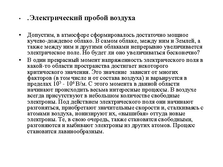  • . Электрический пробой воздуха • Допустим, в атмосфере сформировалось достаточно мощное кучево