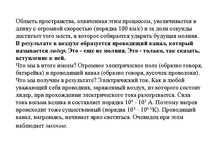 Область пространства, охваченная этим процессом, увеличивается в длину с огромной скоростью (порядка 100 км/с)