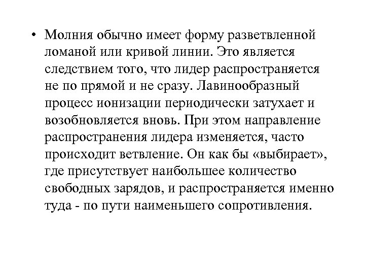  • Молния обычно имеет форму разветвленной ломаной или кривой линии. Это является следствием