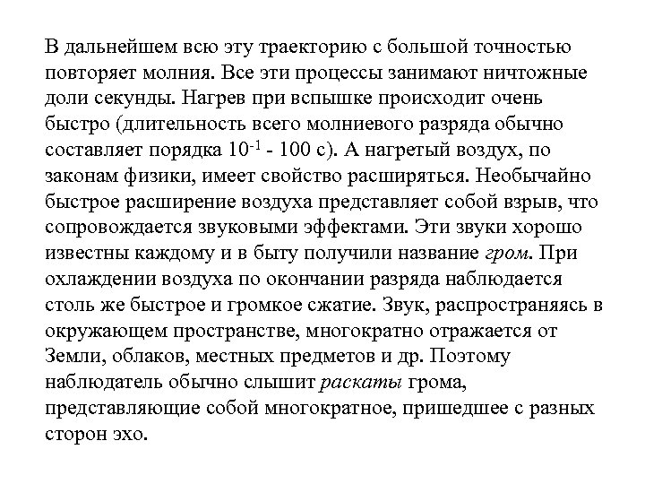 В дальнейшем всю эту траекторию с большой точностью повторяет молния. Все эти процессы занимают